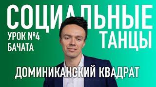 БАЧАТА Урок 4 Доминиканский квадрат, Олег Логинов и Ксения Титова