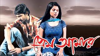 Prem Aamar (প্রেম আমার) 2009 bengali full movie| Review & facts| Soham,Payel, Biswajit,Laboni|