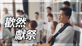 【歡然獻祭】天韻合唱團Official MV