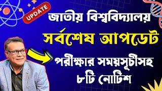 জাতীয় বিশ্ববিদ্যালয়ের সর্বশেষ গুরুত্ত্বপূর্ণ আপডেট ।। National University Update Notice 2024