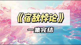 死对头校霸射击得了第一，向我显摆：你看我吊不？我愣了一秒： 看。校霸瞬间满脸通红｜#一口气看完  #小说