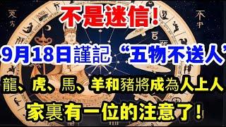 不是迷信！9月18日謹記“五物不送人”，這5大生肖將打開財富之門，讓子孫代代受益，成為人上人！家裏有一位的注意了！#風水 #運勢 #佛教 #老人言 #熱門