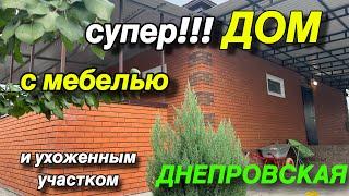 СУПЕР ДОМ !!!! С МЕБЕЛЬЮ И УХОЖЕННЫМ УЧАСТКОМ!!/ СТ. ДНЕПРОВСКАЯ