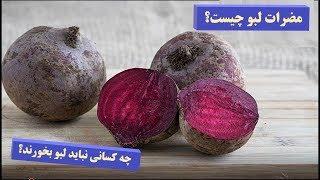 مضرات لبو چیست؟