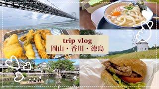 【trip vlog】岡山｜香川｜徳島️3県めぐる女ひとり旅岡山/倉敷/高松/小豆島/鳴門など二泊三日🫒中国四国地方初上陸