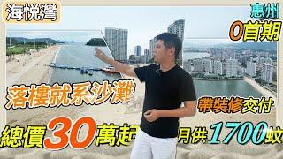 惠州樓盤丨華浩·海悅灣丨真正0首期，買海景樓丨總價30萬起，月供1700元起丨送裝修！送裝修！送裝修！丨落樓就係沙灘【免團購】