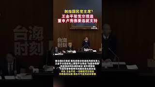 剑指国民党主席？王金平驳凭空捏造 重申卢秀燕要选就支持#海峡新干线