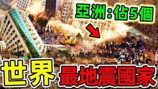 全世界“最多地震”的10個國家！日本竟只排第2，第一名每年超過10000次，其中5個都在亞洲。|#世界之最top #世界之最 #出類拔萃 #腦洞大開 #top10 #最多地震國家