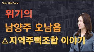 위기의 남양주 오남읍 △지역주택조합 이야기 - 조정희 부동산전문 변호사 -