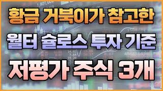 황금 거북이가 참고한 월터 슐로스 투자 기준 저평가 주식 3개