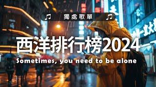 英文歌 2024 #西洋排行榜2024 | 2024流行歌曲  KKBOX 2024流行歌曲 - 2024八月最火的歌曲排行榜【動態歌詞】Best English Songs 2024