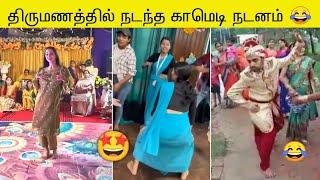 திருமணத்தில் நடந்த காமெடி நடனம்  | Wedding Funny Moments Troll