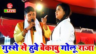 Full Stage Show | बलिया में गुस्से से हुवे बेकाबू #Golu Raja स्टेज पर रोने लगी #Anupma Yadav