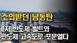 남동탄 용인반도체 배후주거지_반도체 고속도로에 올라타다.