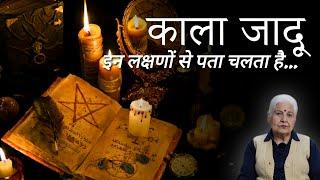 KALA JADU KE LAKSHAN | Dr Balbir Sohal | KARMO KA AAINA | #karma #blackmagic #pastliferegression