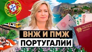 Как получить ВНЖ и ПМЖ в Португалии в 2024 году | Новые условия