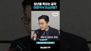 이준석이 말하는 리쇼어링의 정체 | 정준희의 해시티비 | 역사다방 12회 무식토크 칵테일