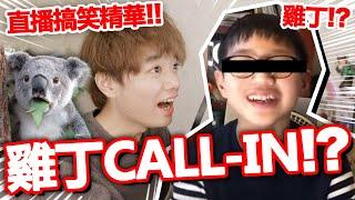 【突發】雞丁Call In心事台？！【直播搞笑精華】