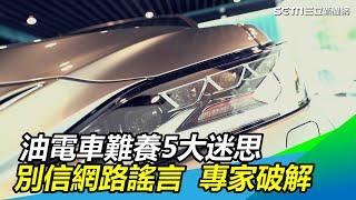 油電車迷思／別信網路謠言！油電車難養5大迷思　專家破解｜三立新聞網SETN.com