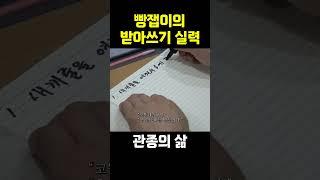 빵잽이의 받아쓰기 실력