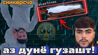 Уро куштанд?? Срочно! марги шавхари (Сникерсча)