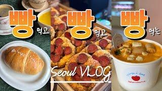 서울 여행 VLOG l 빵으로 3차 달리는 빵순이 l 중꺾마 l 오파토 l 브레디포스트 l 코코로카라 l 제 점수는요...?