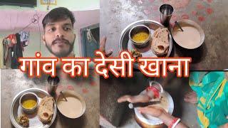 गांव का देसी खाना || Gaon Ka Desi Khana|| Roshan Vlogs Ara || #vlog #vlogs #villagevlog #familyvlog