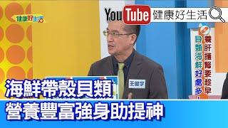 王健宇：【貝類】帶殼海鮮富含B群，營養豐富強身助提神！容易疲累記憶差？抽血發現「B12」不足! 「升膽固醇指數」高、影響心血管健康！來源主要是...【健康好生活】