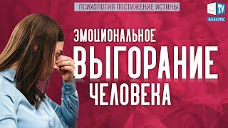 Эмоциональное выгорание. Нужны ли человеку эмоции? Психология. Постижение Истины | ПРЯМОЙ ЭФИР.