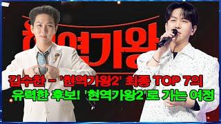 김수찬 - '현역가왕2' 최종 TOP 7의유력한 후보! '현역가왕2'로 가는 여정