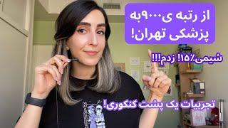 چیشد که  شاگردتنبل کلاس پزشکی قبول شد؟۶نکته که برای رتبه برتر شدن باید بدونی!رتبه ی کنکورم۱/۵شد!!