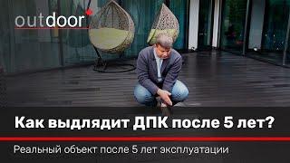 Что случится с доской ДПК после 5 лет эксплуатации??