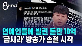 이진호, 연예인들에 빌린 돈만 10억…'급사과' 방송가 손절 시작 / SBS 8뉴스