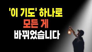이렇게 기도하면 영혼이 살아나고 모든 것이 변화되기 시작합니다.┃정말 놀라운 기도.