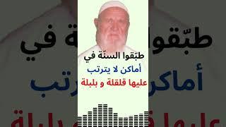 الشيخ الألباني  طبّقوا السنّة في أماكن لا يترتب عليها قلقلة و بلبلة