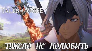 За Что Я Люблю Tales of Arise