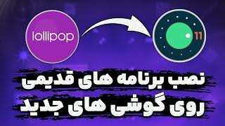 نصب برنامه های قدیمی روی اندروید های جدید (برنامه برای نسخه قدیمی اندروید است)