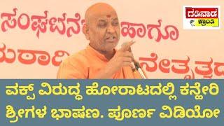 ವಕ್ಪ್ ವಿರುದ್ಧ ಹೋರಾಟದಲ್ಲಿ ಕನ್ಹೇರಿ ಶ್ರೀಗಳ ಭಾಷಣ. ಪೂರ್ಣ ವಿಡಿಯೋ | Kanheri's speech  against waqf video