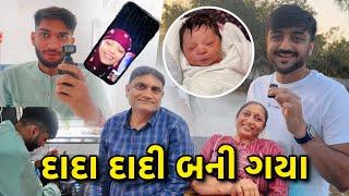 મમ્મી પપ્પા બની ગયા દાદા-દાદી | પરિવારમાં થયો લક્ષ્મીનો જન્મ | હર્ષિલે આજે ખીંચું બનાવ્યું