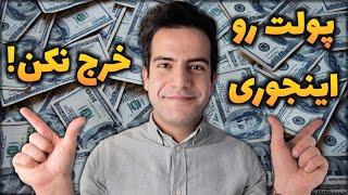 من چجوری پولم رو مدیریت میکنم؟ جزییات خرج های من