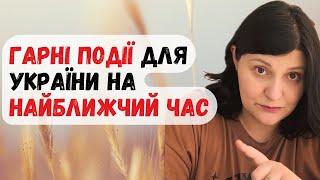 ГАРНІ події для України на найближчий час