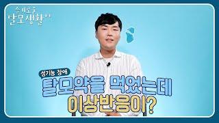 [슬기로운건강생활] 호환마마 보다 무섭다?!- 남자라면 두려운 탈모 부작용