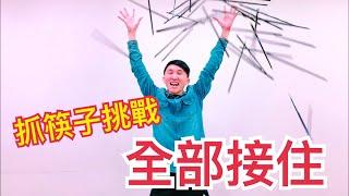 抓筷子挑戰！Chopsticks Grab Challenge【阿丞哥哥】