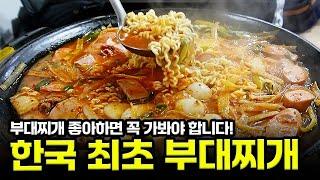 부대찌개의 성지! 60년 이상 명성가득 사랑가득한 의정부 부대찌개 식당