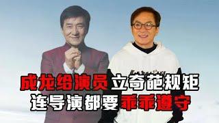 成龙拍戏给演员立下奇葩规矩，所有人包括导演都要乖乖遵守