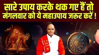 सारे उपाय करके थक गए हैं तो मंगलवार को ये महाउपाय जरूर करें ! | Pandit Suresh Pandey | Darshan24