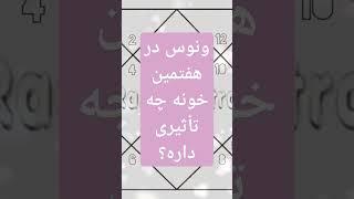 #شوکرا یا #وینس #ونوس در #خانه ی هفتم / #رادیواسترو #استرولوژی #آکادمی #ودیک #هندی #هوروسکوپ #فرشته