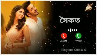 সৈকত নামের রিংটোন বাংলা || New Name Ringtone 2023