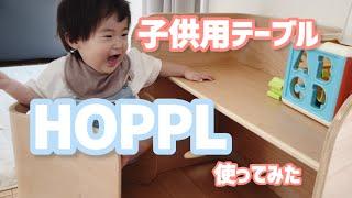 【１歳１ヶ月】子供用テーブルHOPPL購入しました！！