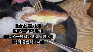 해운대 좌동 수제 왕 돈까스ㅡ고구마 치즈 돈까스 저녁 혼밥️